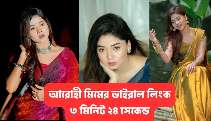 আরোহী মিমের ভাইরাল লিংক ৩ মিনিট ২৪ সেকেন্ড