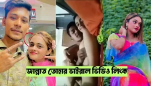 জান্নাত তোহার ভাইরাল ভিডিও লিংক । Jannat Toha Viral Video
