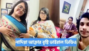 নাদিয়া আক্তার বৃষ্টি ভাইরাল ভিডিও । Nadiya Viral Video