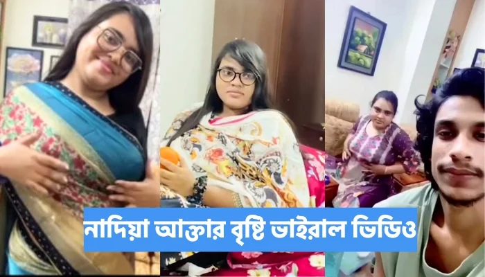 নাদিয়া আক্তার বৃষ্টি ভাইরাল ভিডিও