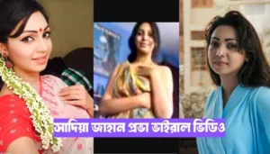 সাদিয়া জাহান প্রভা ভাইরাল ভিডিও । Prova Viral Video