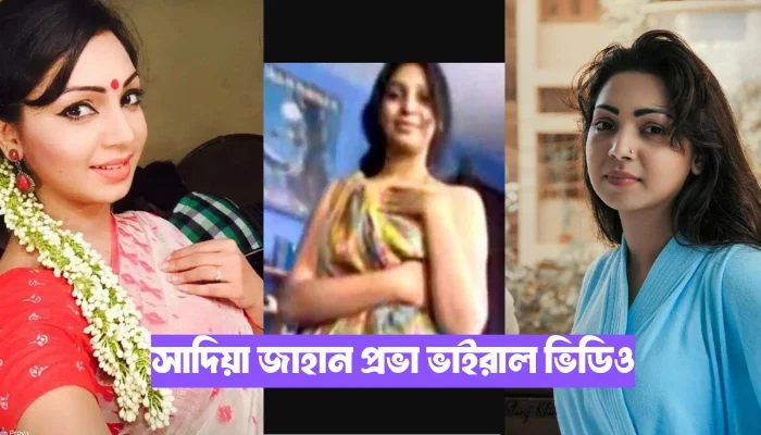 সাদিয়া জাহান প্রভা ভাইরাল ভিডিও