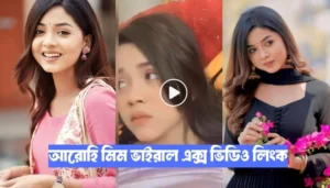 আরোহি মিম ভাইরাল এক্স ভিডিও লিংক ২০২৬