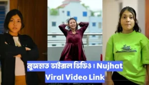 নুজহাত ভাইরাল ভিডিও । Nujhat Viral Video Link