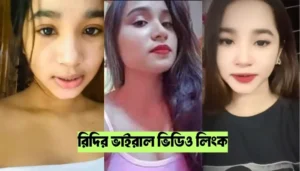 রিদির ভাইরাল ভিডিও লিংক । Ridhi Viral video