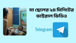 মা ছেলের ২৪ মিনিটের ভাইরাল ভিডিও লিংক । Ma Chele Viral Sex
