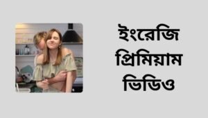 ইংরেজি প্রিমিয়াম ভিডিও