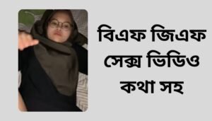 বিএফ জিএফ সেক্স ভিডিও কথা সহ
