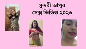 সুন্দরী আপুর সেক্স ভিডিও ২০২৬